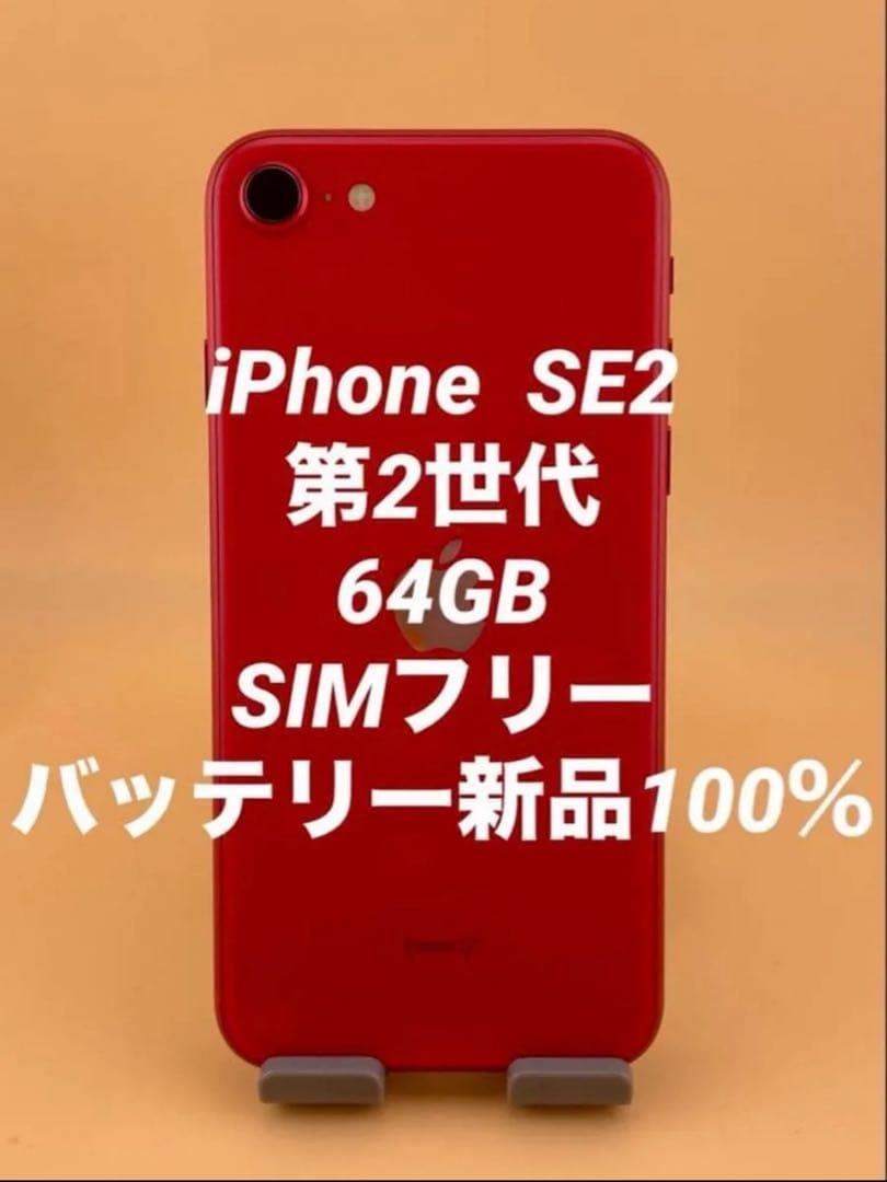 iPhone SE2 第2世代 64GB SIMフリー レッドバッテリー100%
