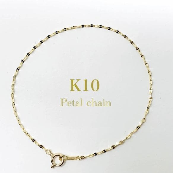 かのK10 ペタルチェーン『17センチ』