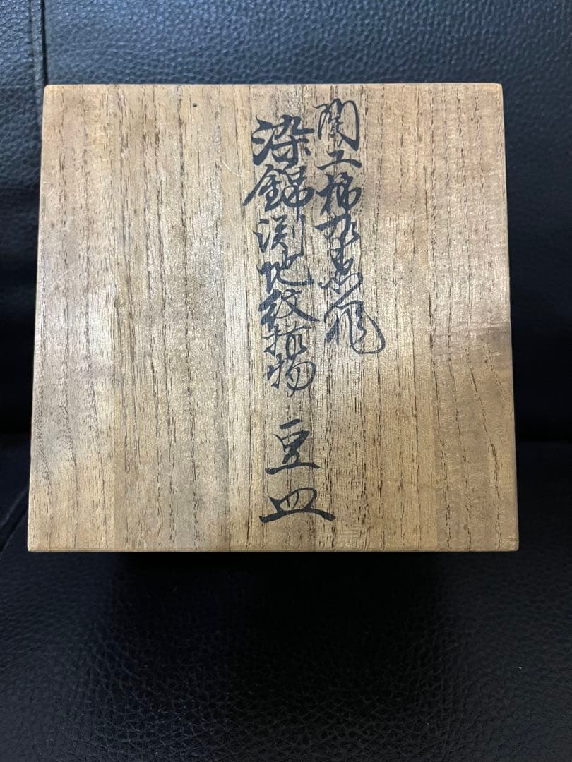 蓮十二代 酒井田柿右衛門 染錦渕地紋 豆皿5枚