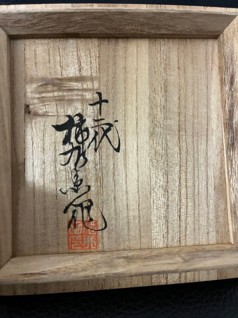 蓮十二代 酒井田柿右衛門 染錦渕地紋 豆皿5枚