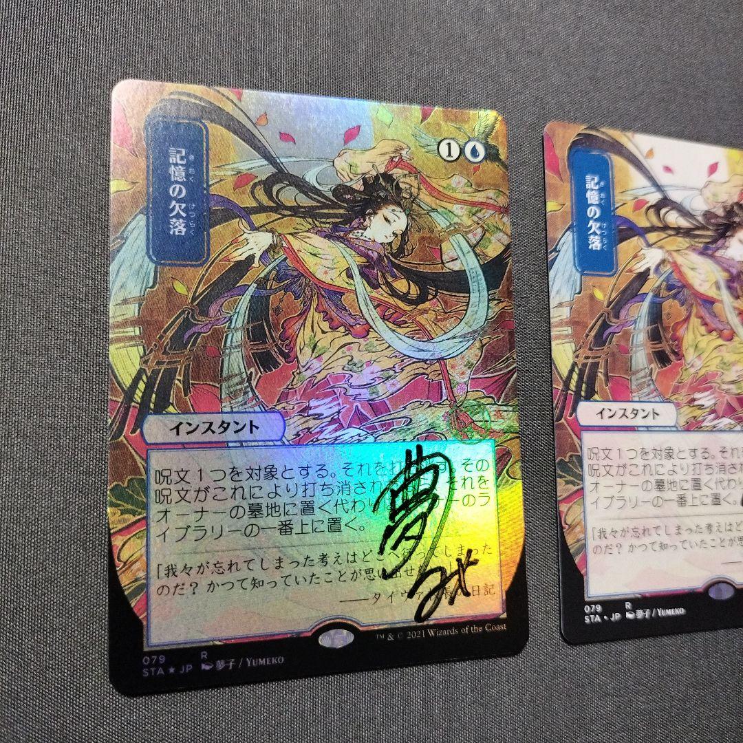 記憶の欠落　直筆サイン　ノーマルFOIL　２枚　MTG サインド　日本画　STX