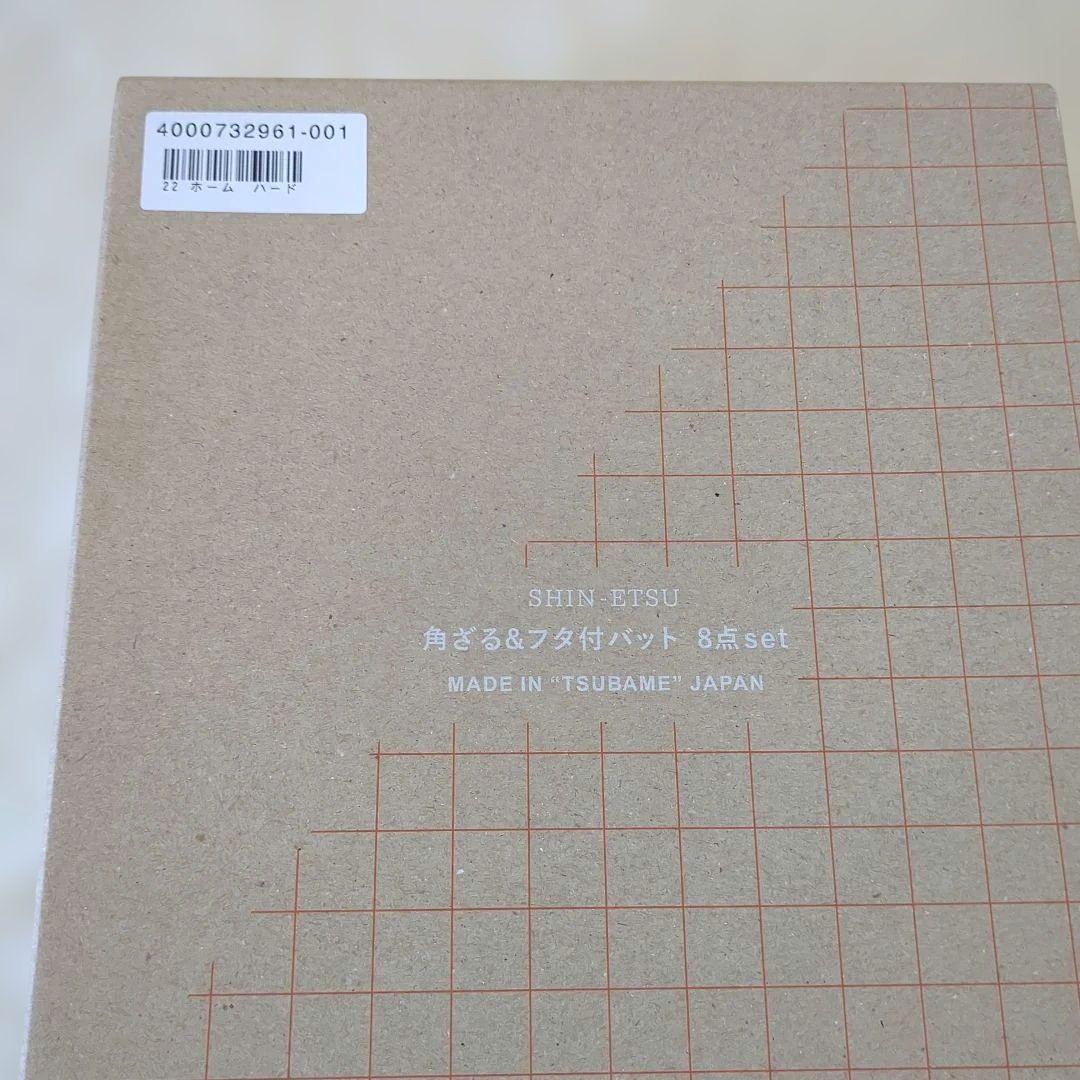 【新品・未使用】　新越　 角ざる＆フタ付バッド8点セット