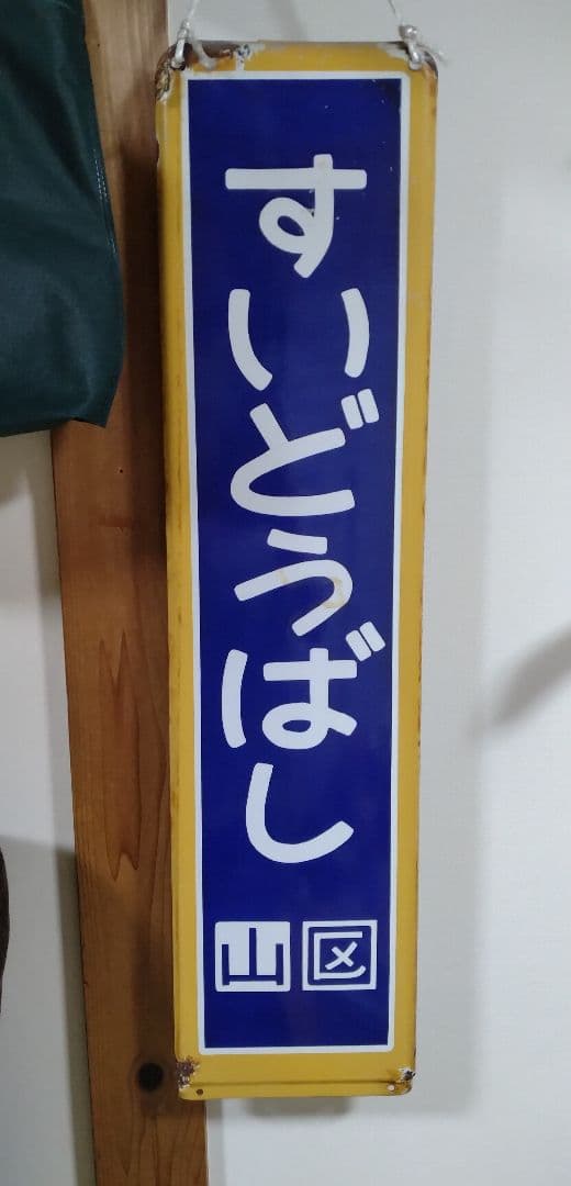 ＊*様 駅名板　すいどうばし