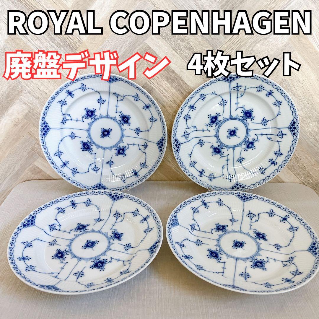 廃盤【希少】ロイヤルコペンハーゲン ブルーフルーテッド ハーフレース ディープ