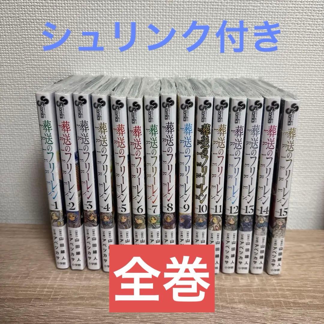 葬送のフリーレン 1~15巻 セット 全巻 シュリンク付き 未開封