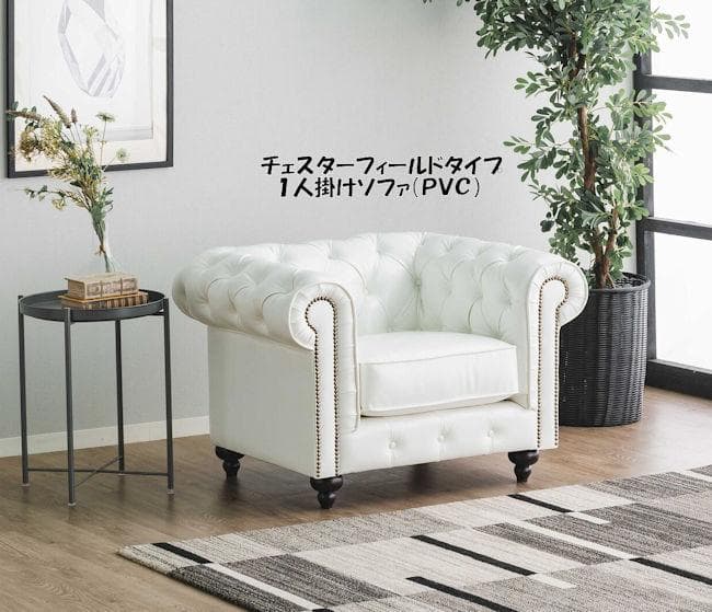 チェスターフィールドタイプ ＰＶＣ１人掛けソファ幅96cm（1211）