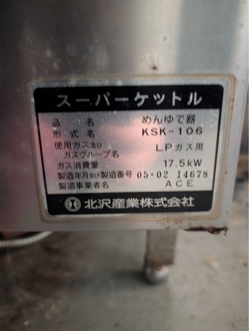 【リユース品】麺ゆで器　北沢産業㈱製　KSK-106　LPガス用 　引取り限定