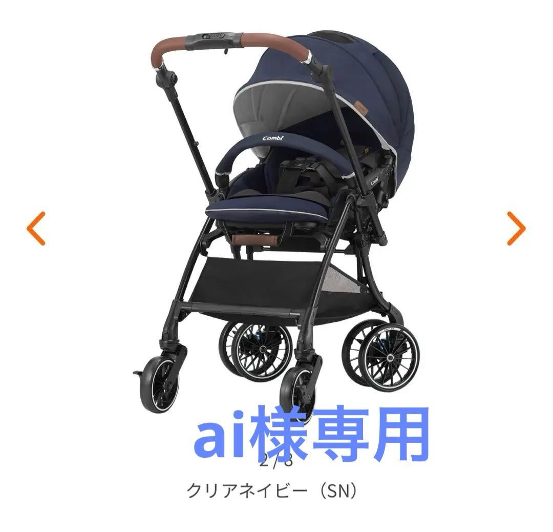 Combi ベビーカー スゴカルスイッチ クリアネイビー