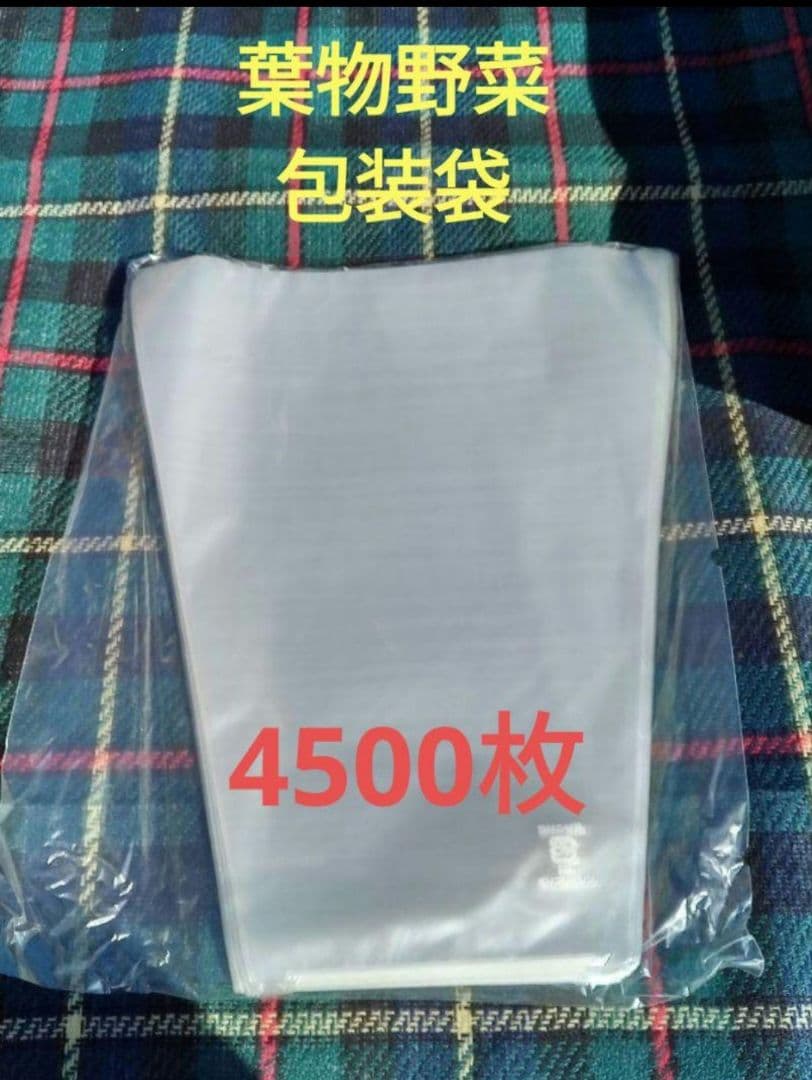 農業資材 葉物野菜包装袋 4500枚