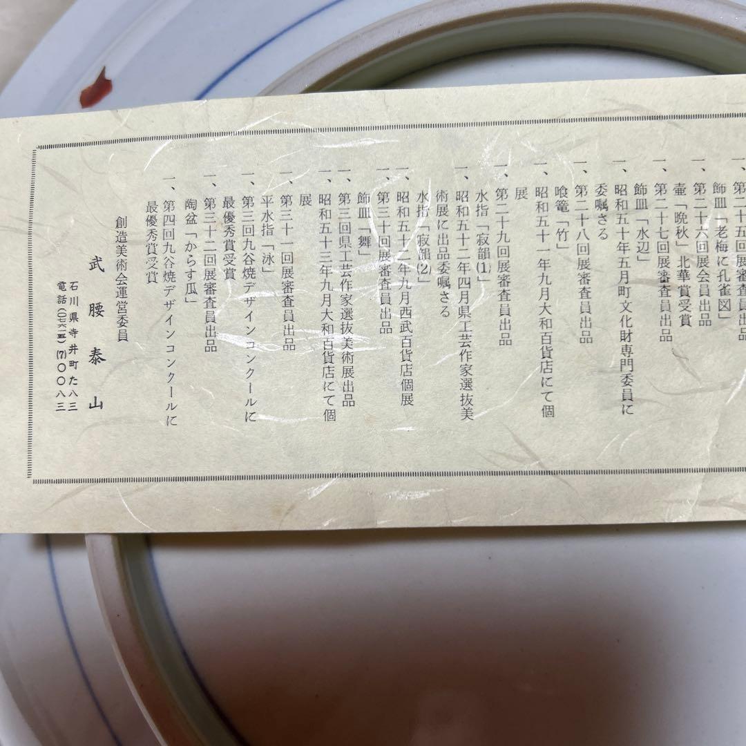 リスとブドウの陶磁器皿　武腰泰山