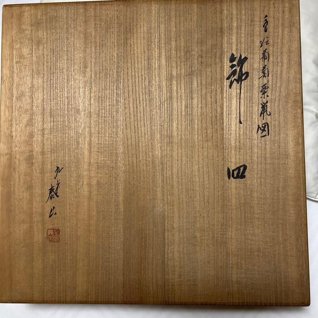 リスとブドウの陶磁器皿　武腰泰山