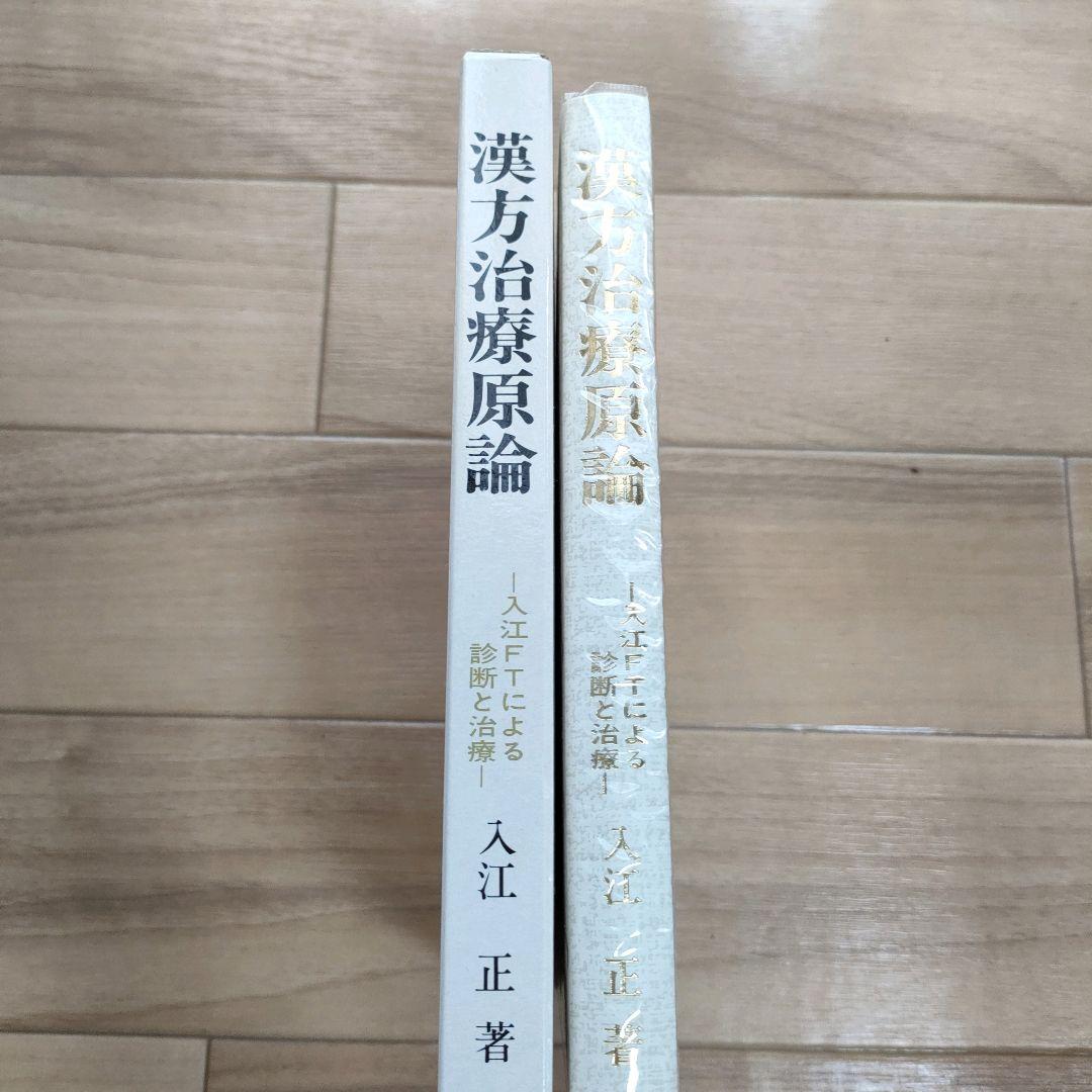 【美品】漢方治療原論　入江FTによる診断と治療 ハードカバー