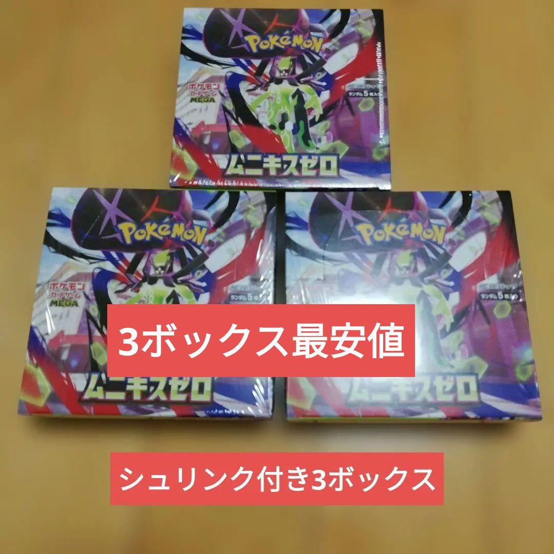 ムニキスゼロシュリンク付き3ボックス