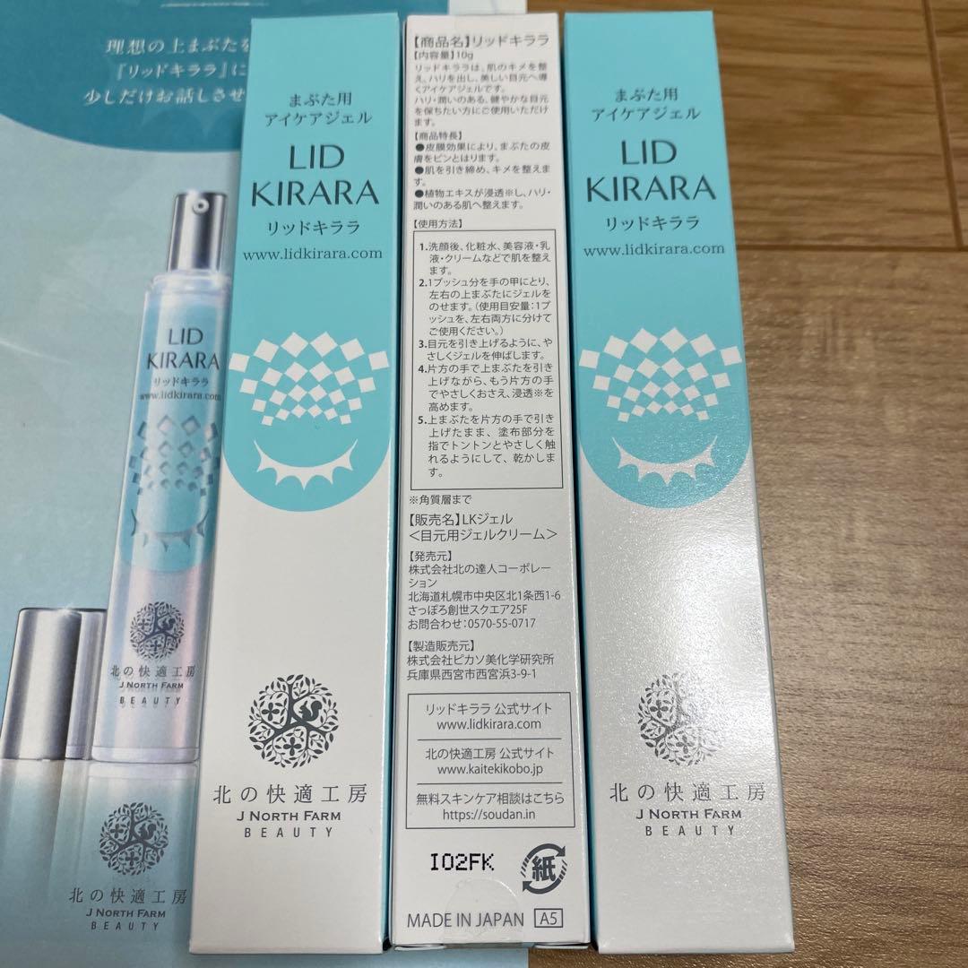 新品 リッドキララ3本 北の快適工房 まぶた用アイケアジェル