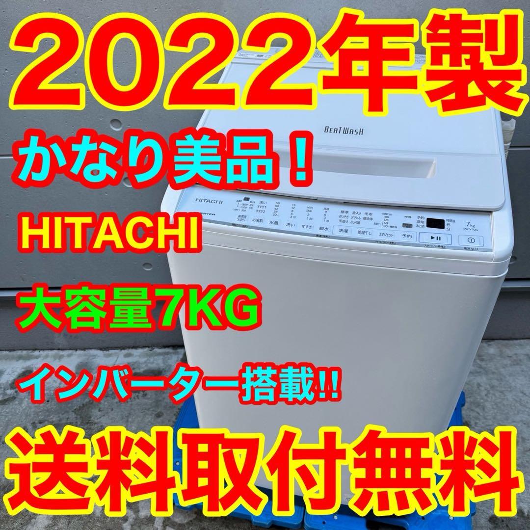 232⭐️2022年製美品★日立　洗濯機　7KG インバーター　一人暮らし