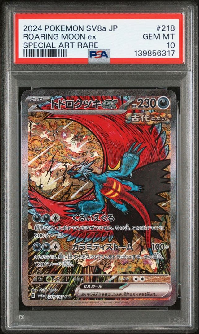 【鑑定品】トドロクツキex sar psa10