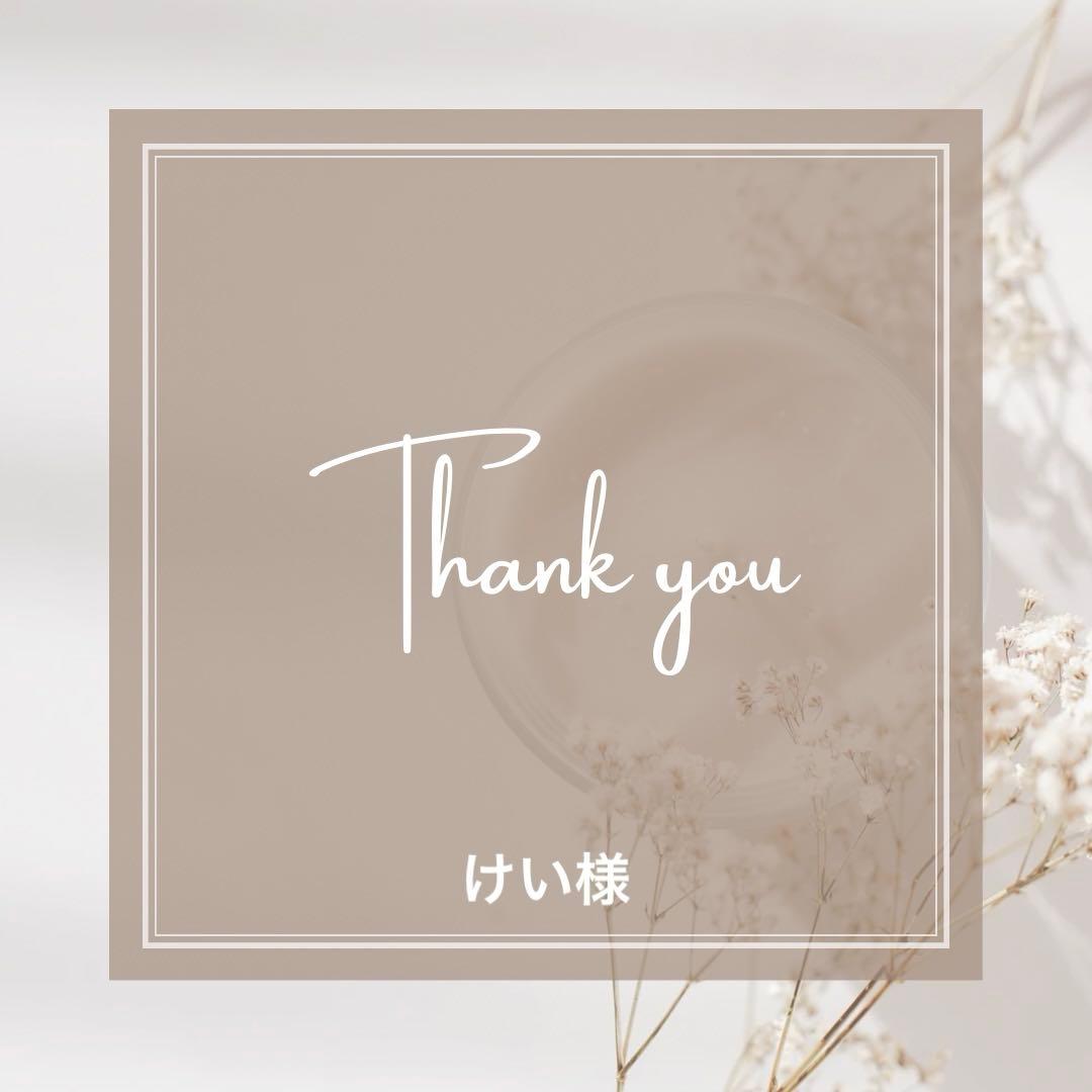 けい様　オーダーページ