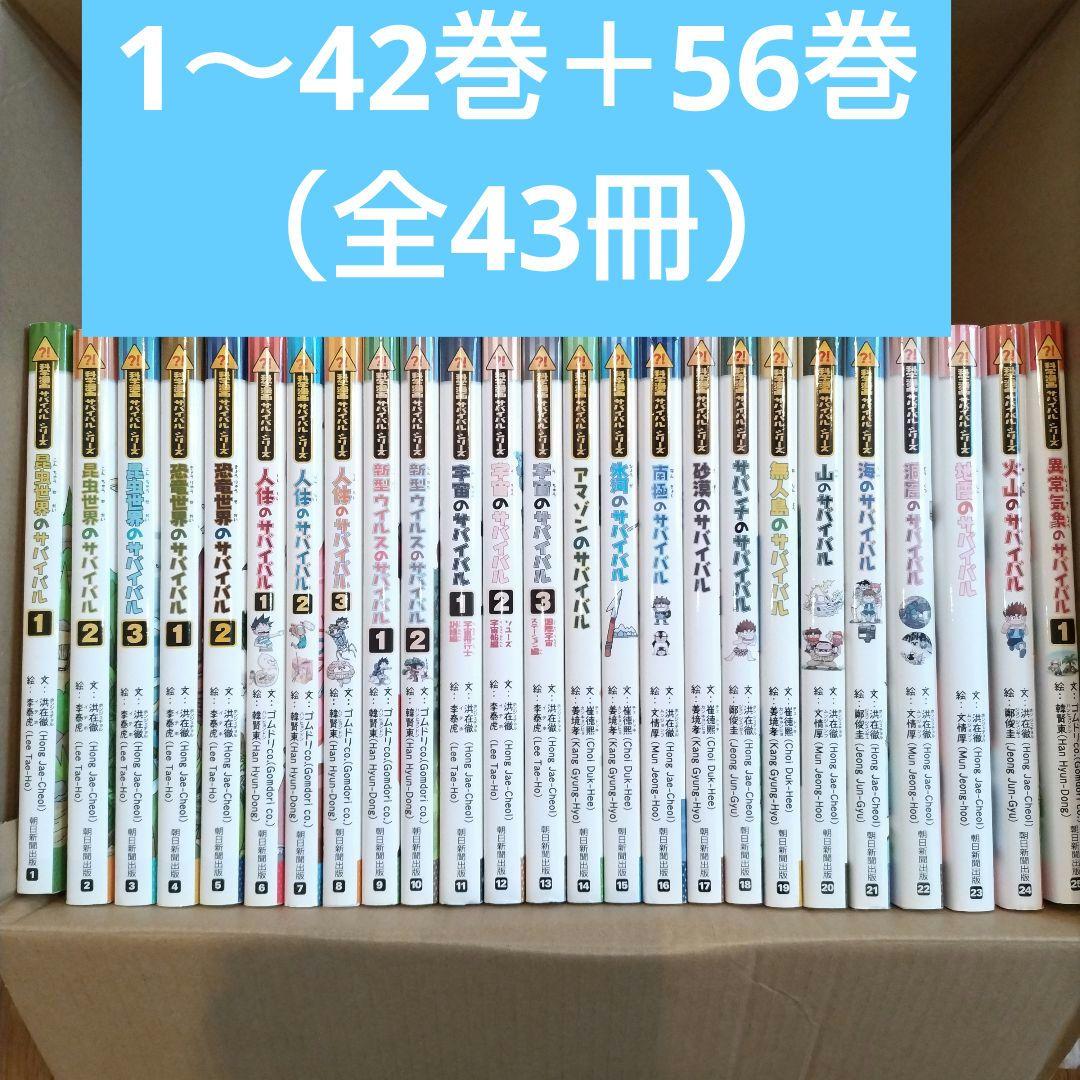 科学漫画サバイバルシリーズ 1～42巻＋56巻（全43冊）
