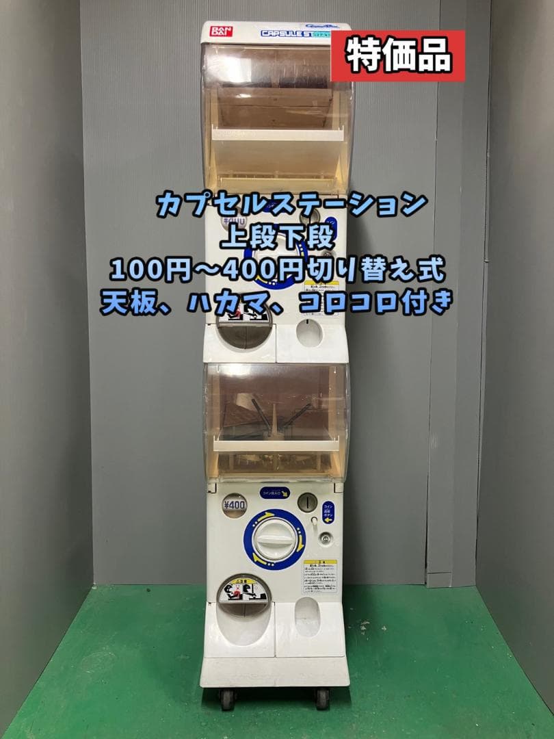 特価品CFP-45B【バンダイカプセルステーション】上下段 中古ガチャガチャ