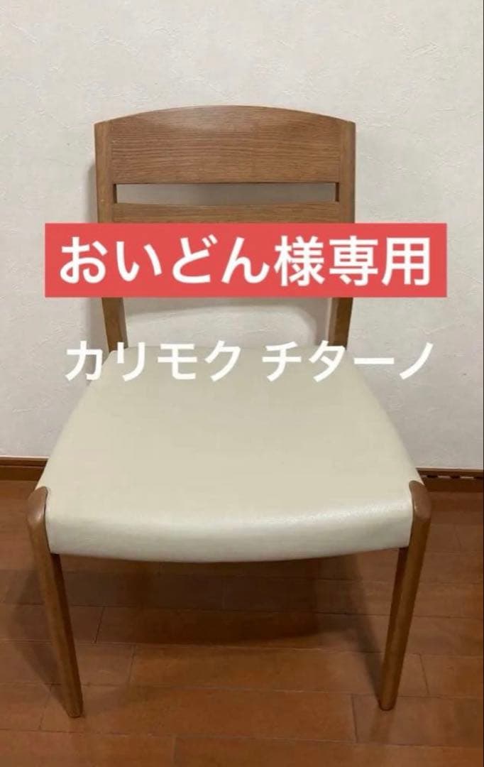 【専用】カリモク チターノ　リビングレザーチェア