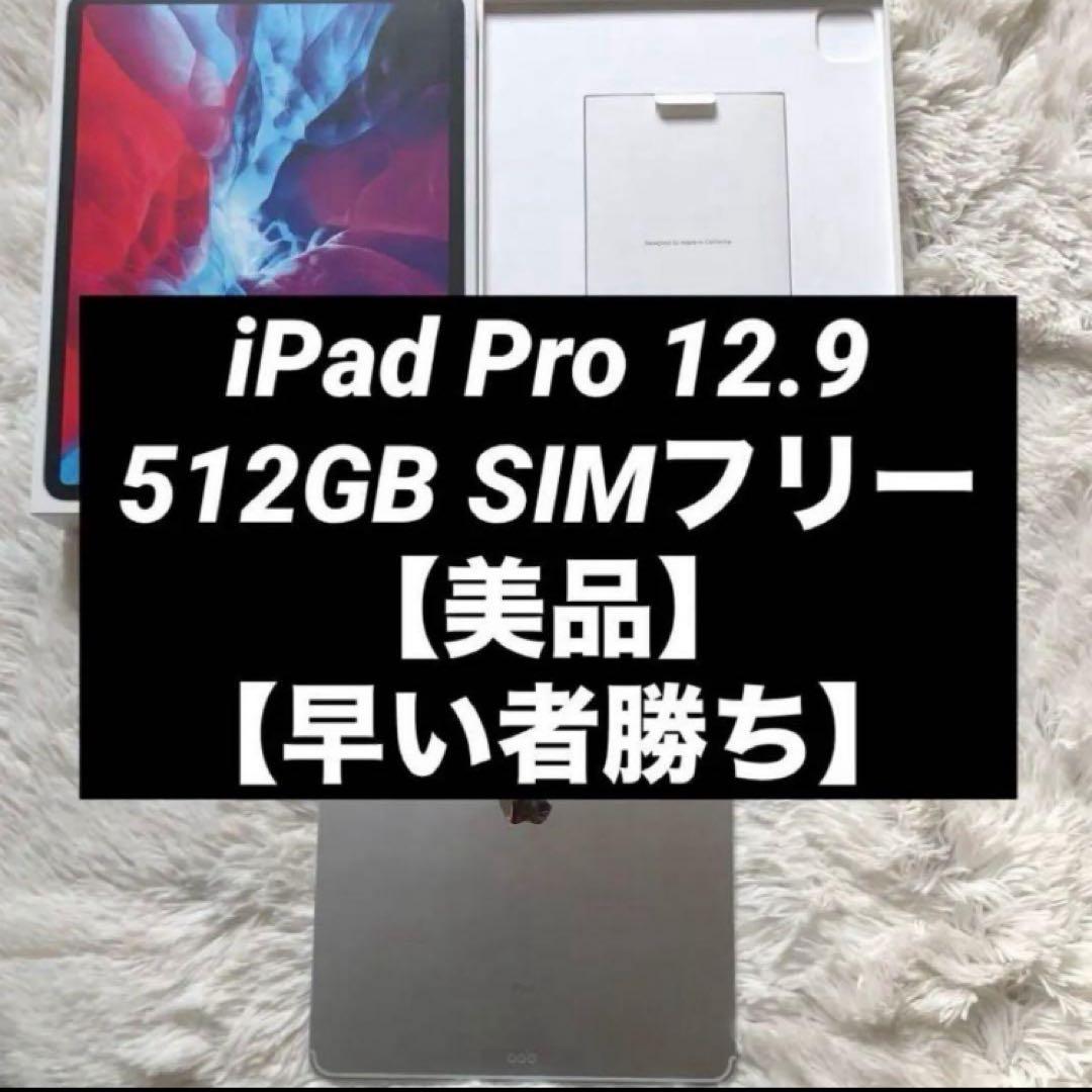 【ほぼ未使用】iPad Pro 12.9 第4世代 512GB 【すぐ発送】