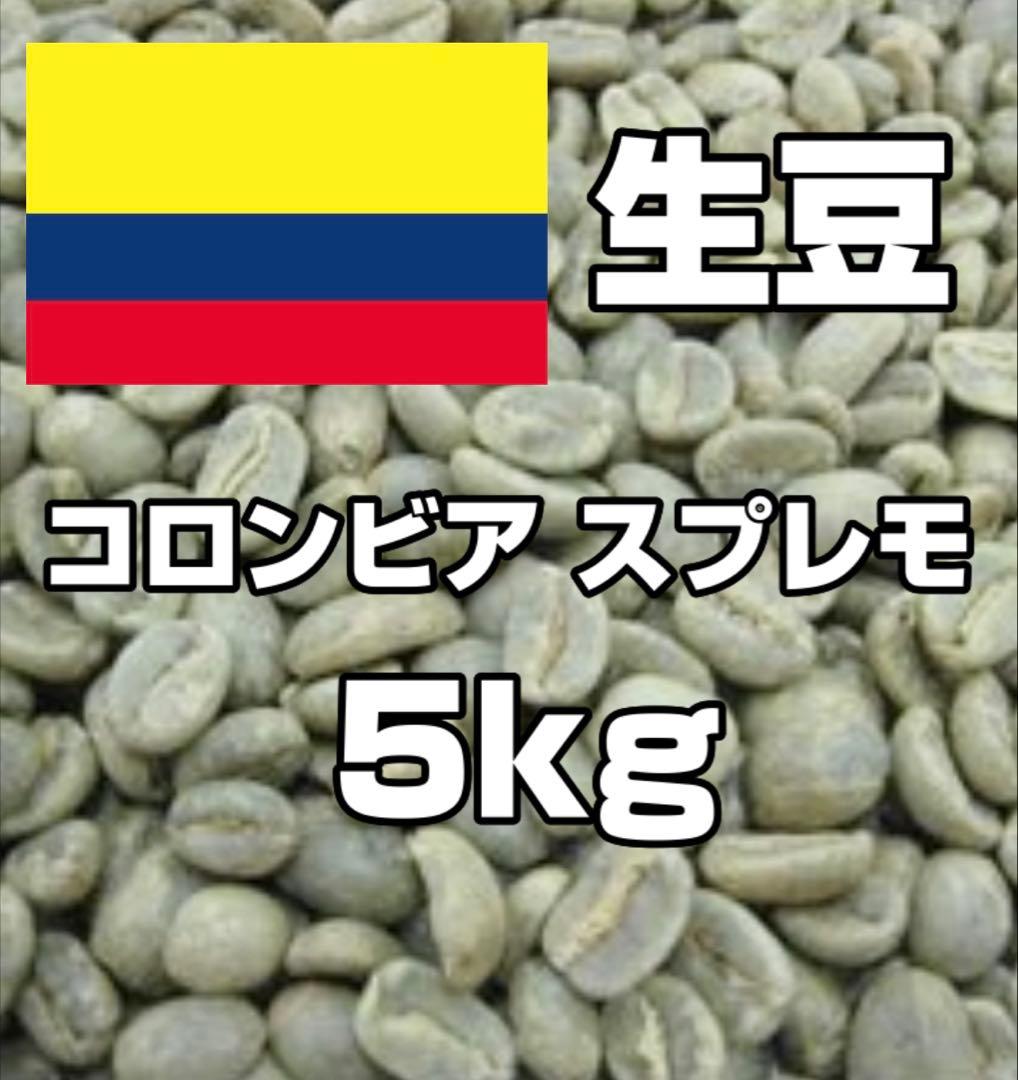 【コーヒー生豆】コロンビア スプレモ 5kg　 ※送料無料！