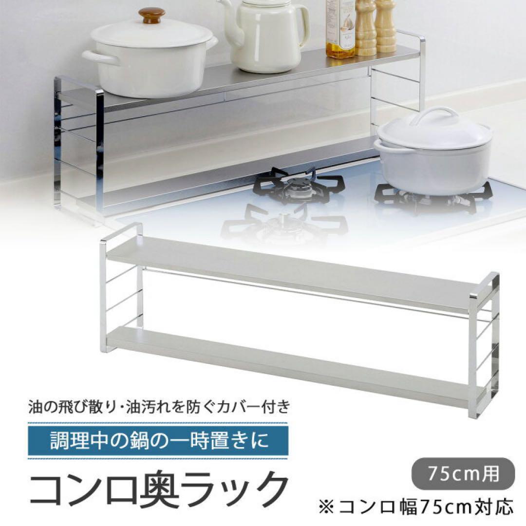 45818 汚れの目立ちにくい排気口カバー付きコンロ奥ラック 75幅用