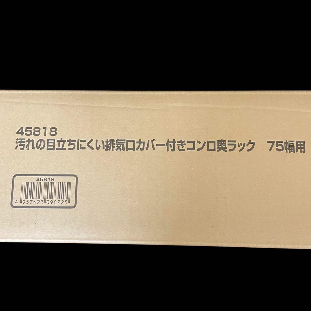 45818 汚れの目立ちにくい排気口カバー付きコンロ奥ラック 75幅用