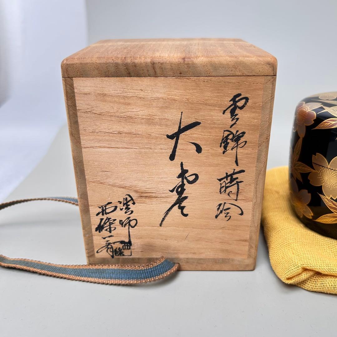 A046茶道具　棗　西條一斎　雲錦蒔絵大棗