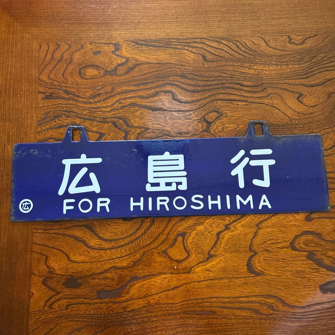 た*山様 鉄道行き先プレート　両面