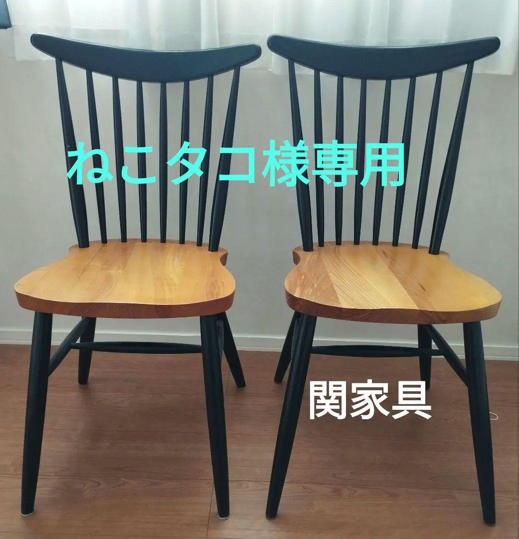 【関家具】コールチェア　ダイニングチェア　２脚セット