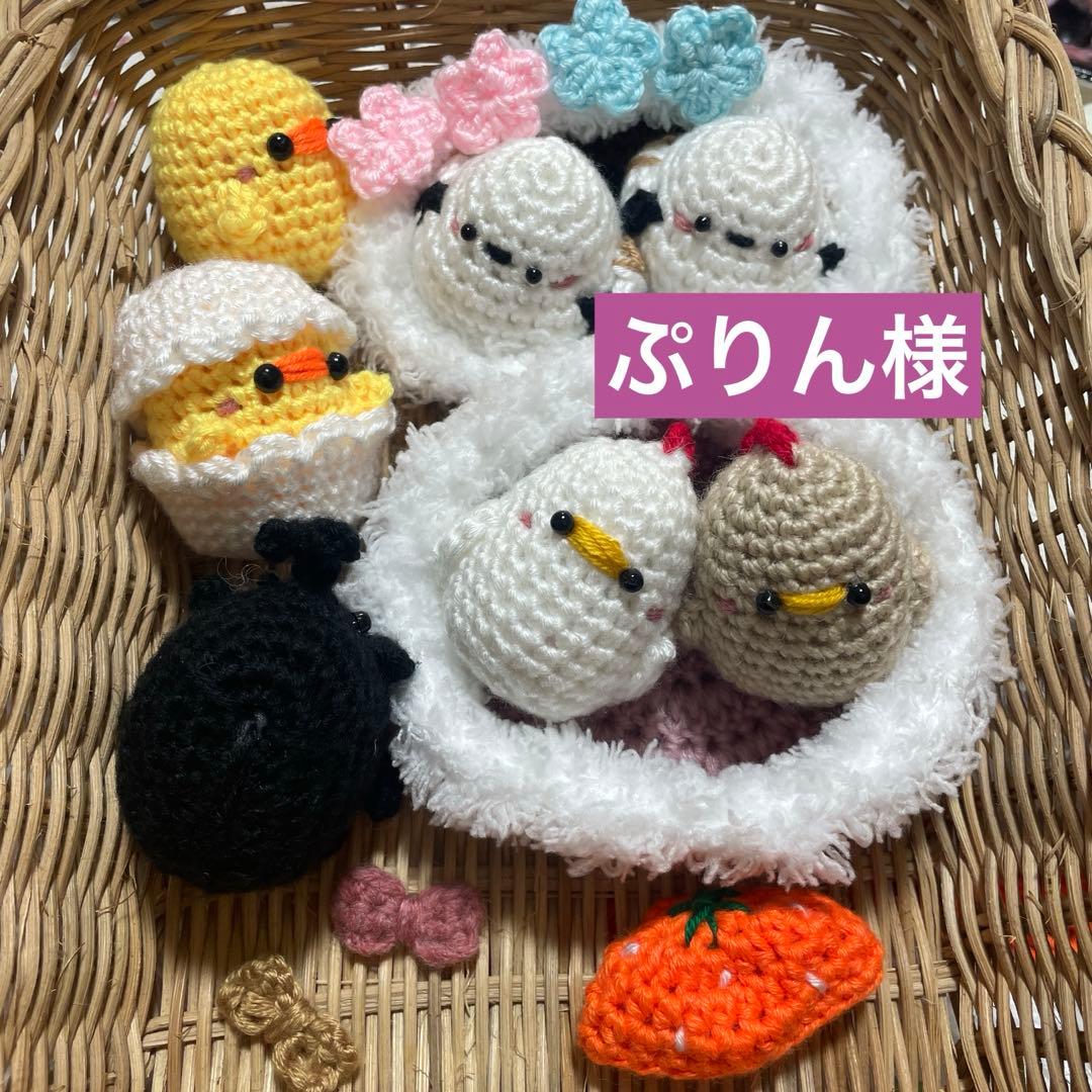 ぷりん様　あみぐるみ　シマエナガなど