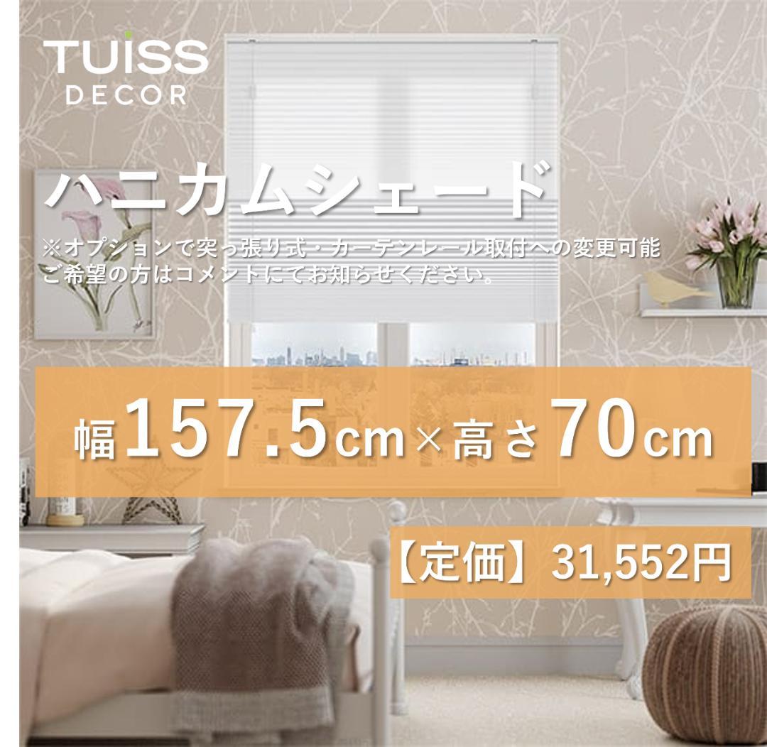 未使用　ハニカムシェード　ホワイト　157.5×70