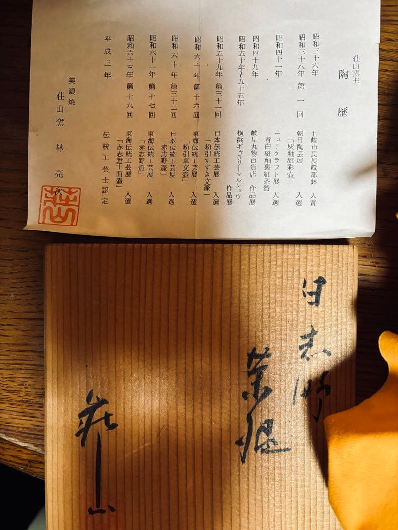 美濃焼　壮山窯　伝統工芸士認定　林陶工作　黒色螺鈿雪模様茶陶器