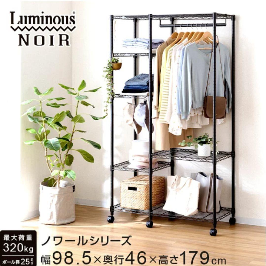 Luminous NOIR スチール ラック ルミナス NO1018-WR 新品