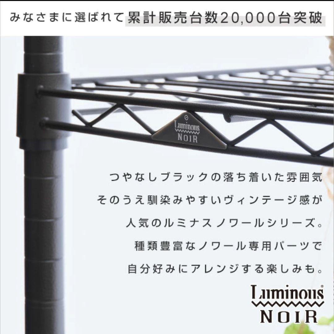 Luminous NOIR スチール ラック ルミナス NO1018-WR 新品