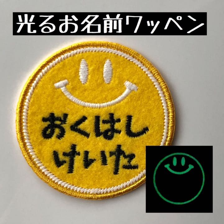 お名前ワッペン 「光るスマイル」