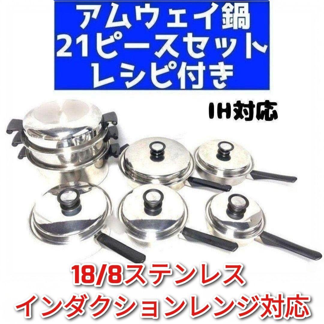 専用インダクションレンジ対応 アムウェイ 鍋 21ピースセット レシピ付き ↓
