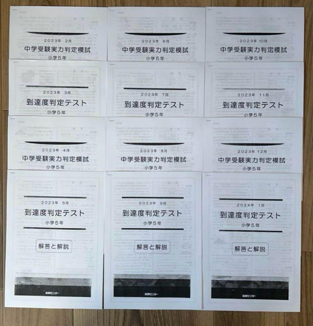 能開センター2023年度小5 実力判定テスト・到達度判定テスト 1年分 中学受験