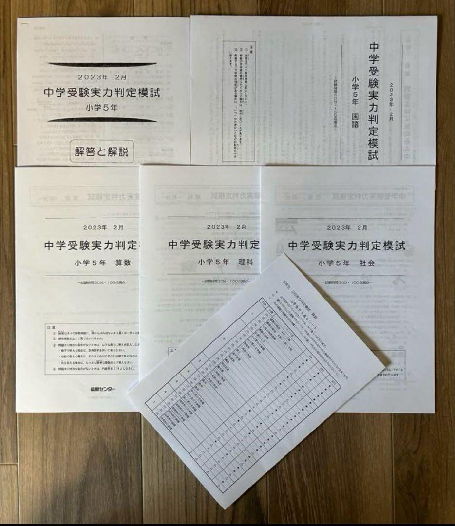 能開センター2023年度小5 実力判定テスト・到達度判定テスト 1年分 中学受験