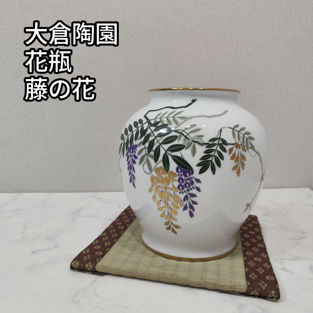 [希少] OKURA 大倉陶園 花器 花瓶 藤の花 フラワーベース 金彩