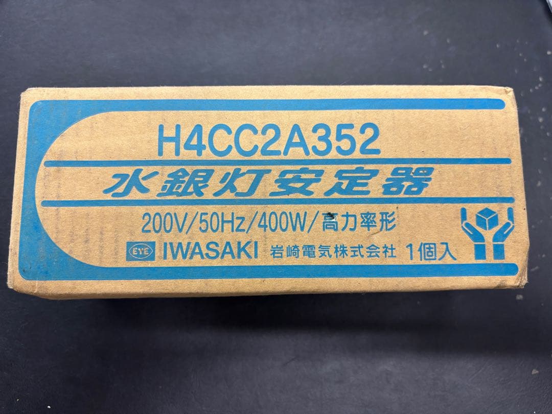 【新品・未使用】岩崎電気 水銀灯安定器 H4CC2A352 400W 高力率形