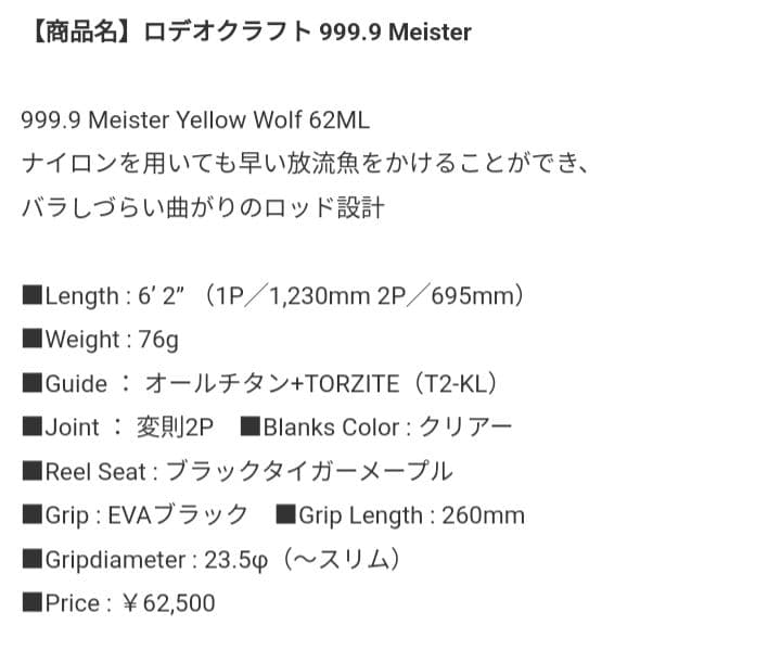 ロデオクラフト　フォーナインマイスター　イエローウルフ　62ML
