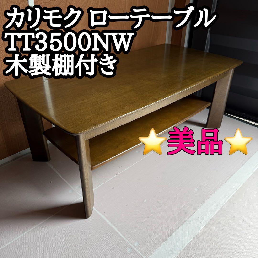 【美品】カリモク ローテーブル TT3500NW 天板綺麗 木製棚付き