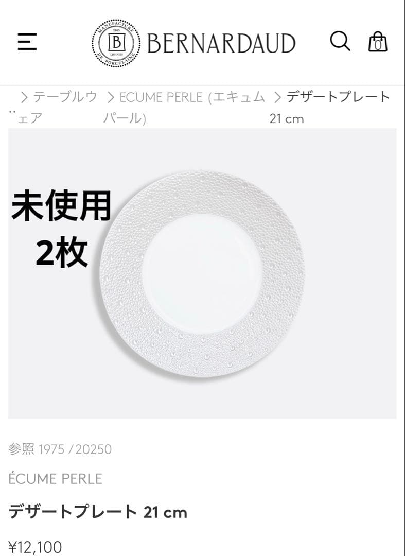 【未使用】エキュム パール デザートプレート 21 cm 2枚セット