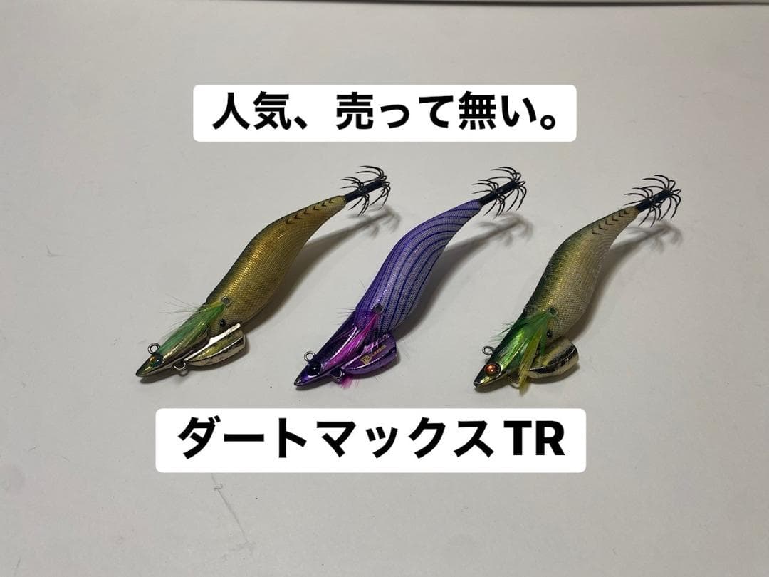 ダートマックスＴＲ　DARTMAX TR　中古品３個