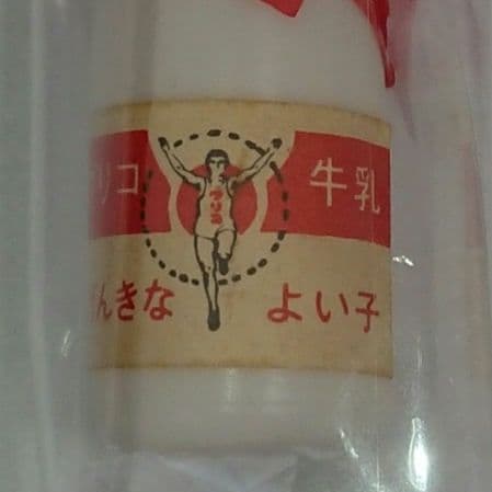 グリコ おまけ〈グリコ牛乳〉稀少品