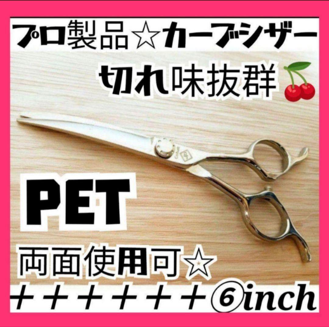 6inchスパッと切れるカーブシザートリミング犬トリマーペットママミングはさみ