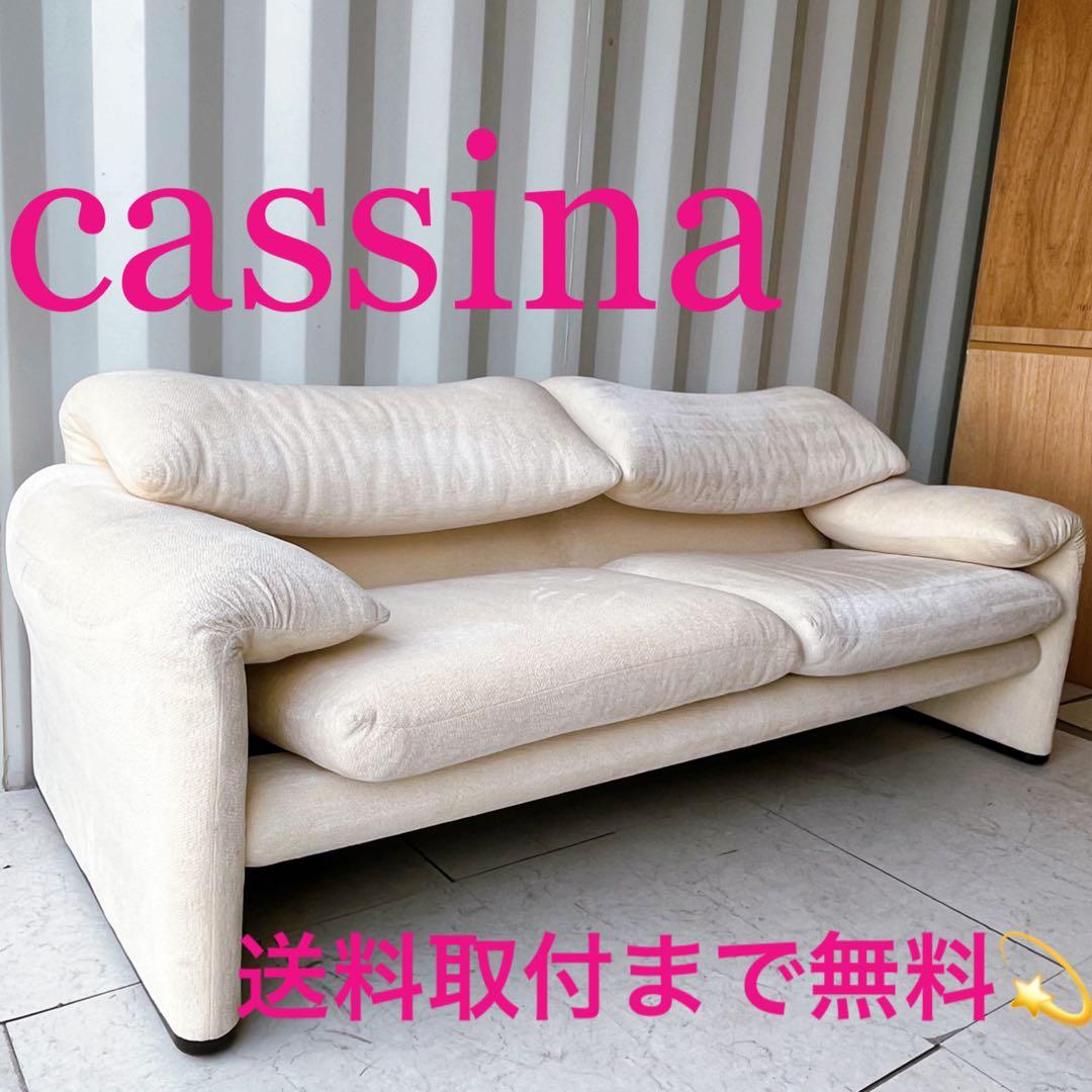 取付無料！カッシーナ マラルンガ ナチュラルアイボリー2人掛けワイドソファ✨