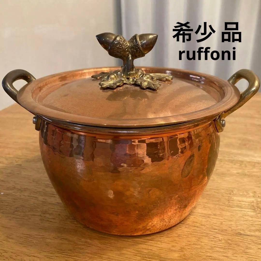 貴重品　ruffoni ルフォーニ　銅鍋　　イタリア製　どんぐりノブ